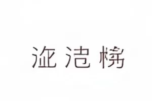 《工作室律师函》列表封面，牛皮纸信封与印章