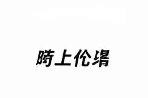 《经纪合约变更声明》封面，桌面上的合同与签字笔