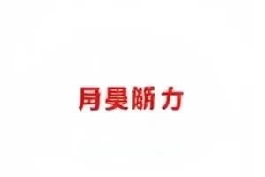 《片场探班花絮》封面，折叠椅与场记板局部